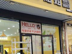 -小谷姐姐麻辣拌·麻辣烫(北辰店)