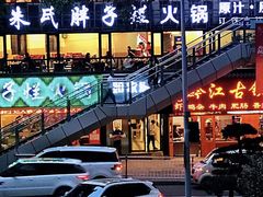 -朱氏胖子烂火锅(洪崖洞店)