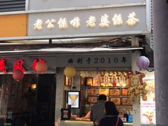 门面-香港鸳鸯王(西湖路店)