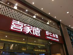 门面-喜家德虾仁水饺(华强天虹店)
