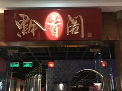 门面-黔香阁·味(花木店)