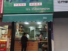 -奉化点心(呼童街店)