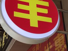 -丰登陕西水盆牛羊肉·泡馍