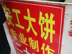 -安工大饼庞家肉饼