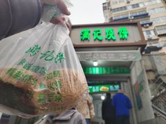 -满记烧饼(牛街东里小区一区店)