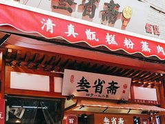 -叁省斋粉蒸肉甑糕·清真(回民街店)