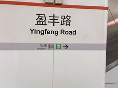 -盈丰路(地铁站)