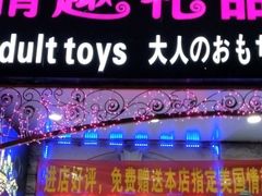 -都市秘趣情趣成人礼品(九江路店)