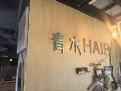 -青木造型HAIR·あおき髪を刈る潮人店