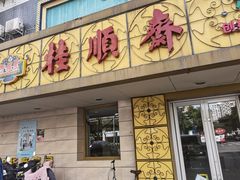 -桂顺斋(西花市店)