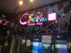 -丹阳中影国际影城中国巨幕眼镜城店