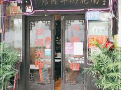 门面-南花桥羊肉馆老字号(乌镇店)