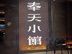 -奉天小馆·非遗东北菜(沈阳万象城店)