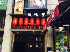 -炙忧烤肉屋(中国铁建广场店)
