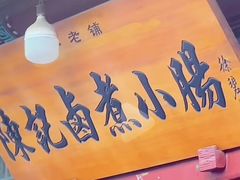 -陈记卤煮小肠