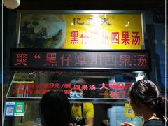 门面-忆夏爽黑仔漳州四果汤(顶澳仔猫街店)