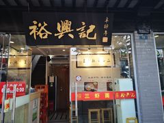 门面-裕兴记·三虾面(西北街总店)