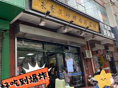 -朱秀英梆梆肉葫芦头(琉璃街店)
