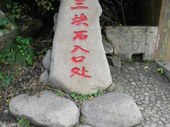 -三块石国家森林公园