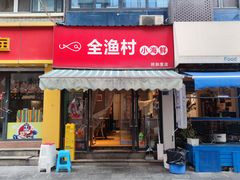 -全渔村小海鲜