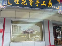 门面-桂花香手工面(鼓楼店)