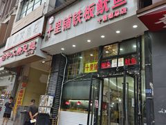 -十里铺铁板鱿鱼