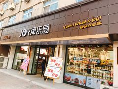 门面-津乐园(宜白路店)