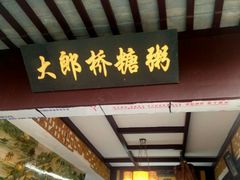 门面-大郎桥瑞陆糖粥(小太平巷店)
