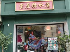 -堂屋糖水店(愚园店)