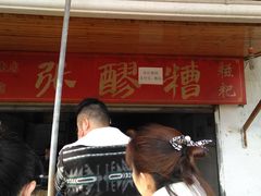 -张醪糟