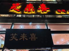 -笑来喜馄饨小笼工坊(通扬路店)