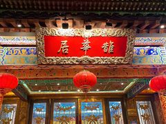 -鹊华居·地道鲁菜·海鲜·融合味(大明湖店)