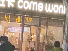 -卡旺卡(步行街一店)