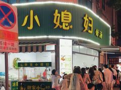 -小媳妇甜汤(苏峰街店)