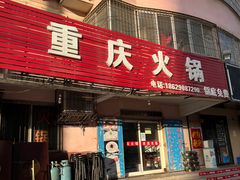 门面-重庆火锅(西安店)
