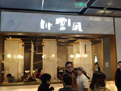 门面-乔阿马·江南味·驴肉香(龙湖华泾天街店)
