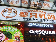 -整只乳鸽GetSQUAB(西华路店)