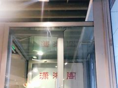门面-潇湘阁(望京SOHO店)
