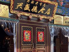 -兴盛德·麻辣花生大王·老店(中山路店)