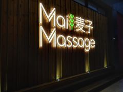 门面-麦子MaiMassage(打浦桥店)
