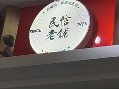 -民信老铺(双皮奶博物馆店)