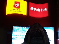 -横店电影城(住邦店)