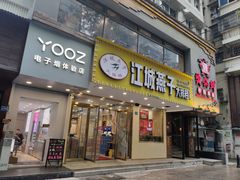 门面-江城燕子大排档(江汉路步行街店)