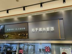 -詹记桃酥(宿州万达店)