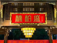 门面-楠柏弯休闲山庄(梨花溪店)