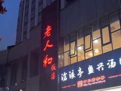 -老人和饭店(打浦路店)