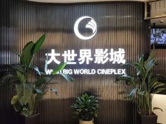 -大世界影城(无锡江南大悦城IMAX激光店)