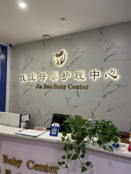 -佳宝全套房精品月子会所(大华店)