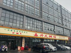 -嘉升大排档(番禺总店)