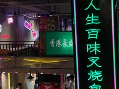 门面-隐匠桶烧烤肉店(利时广场店)